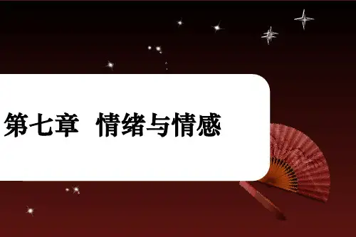 第七章情绪与情感