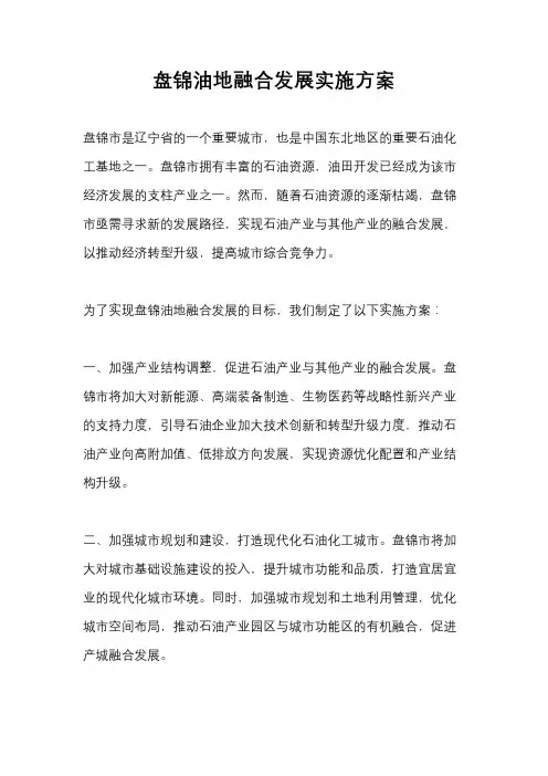 盘锦油地融合发展实施方案