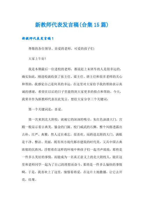 新教师代表发言稿(合集15篇)
