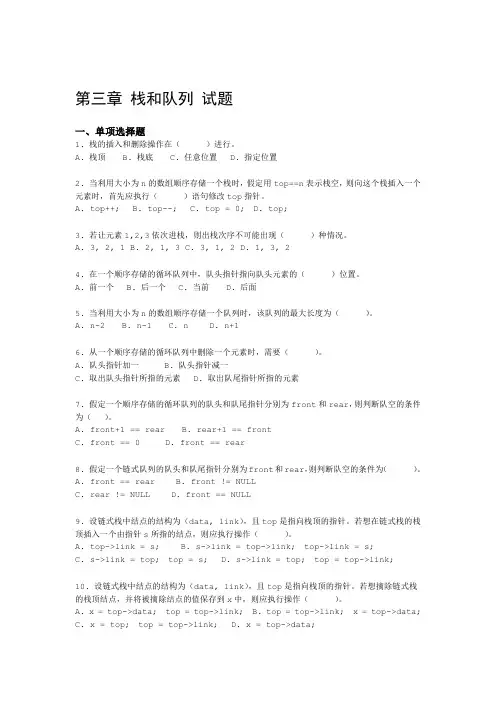 数据结构习题汇编03第三章栈和队列试题