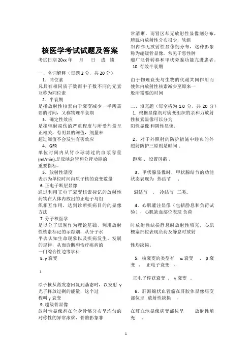 核医学考试试题及答案(一)