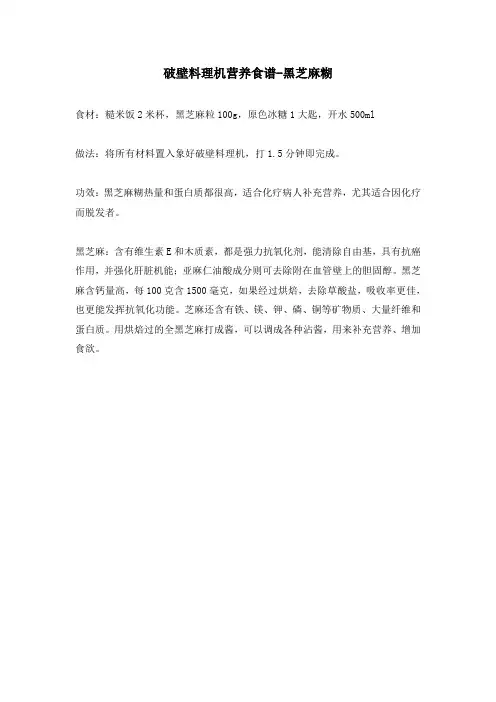 破壁料理机营养食谱-黑芝麻糊