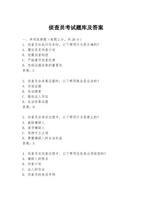 侦查员考试题库及答案