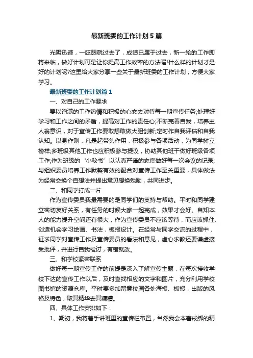 最新班委的工作计划5篇