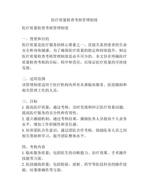 医疗质量检查考核管理制度