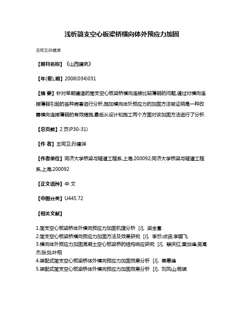 浅析简支空心板梁桥横向体外预应力加固