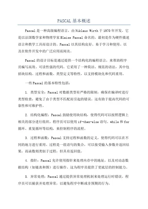 PASCAL基本概述