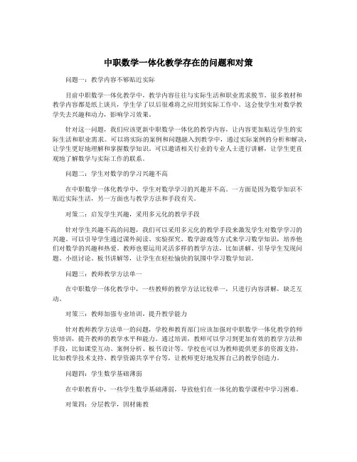 中职数学一体化教学存在的问题和对策