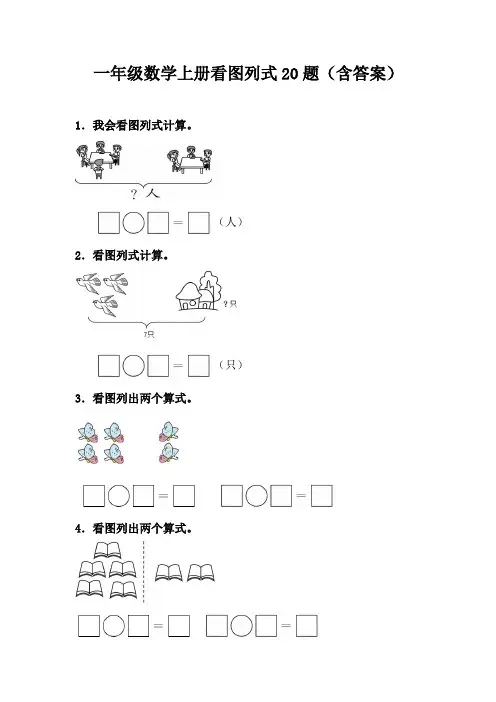 一年级数学上册看图列式20题(含答案)