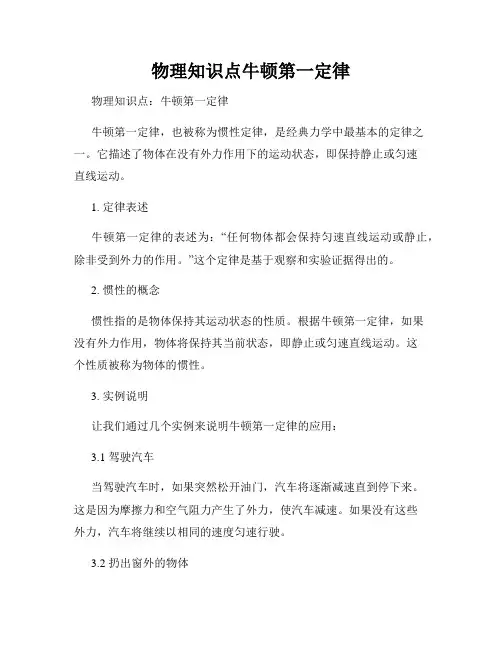 物理知识点牛顿第一定律