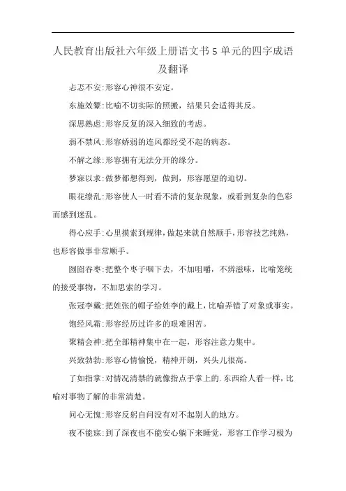 人民教育出版社六年级上册语文书5单元的四字成语及翻译