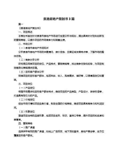 贵港房地产策划书3篇