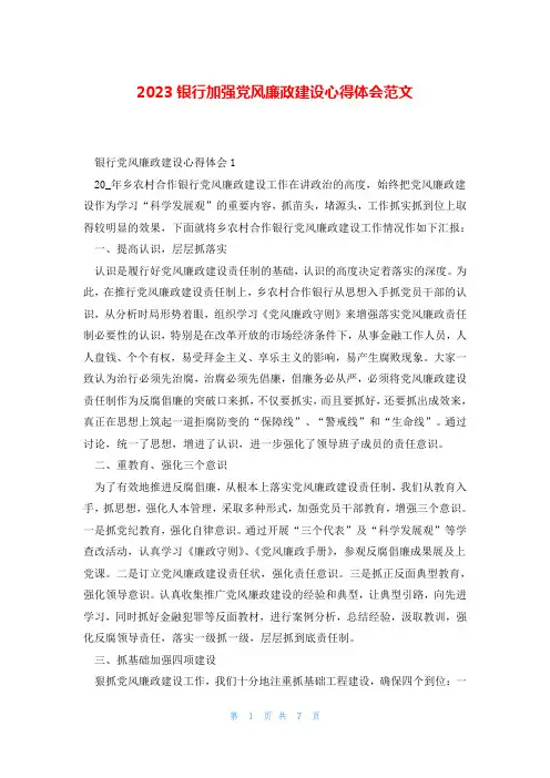 2023银行加强党风廉政建设心得体会范文