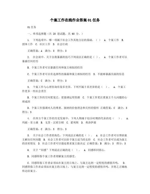 个案工作在线作业答案01任务
