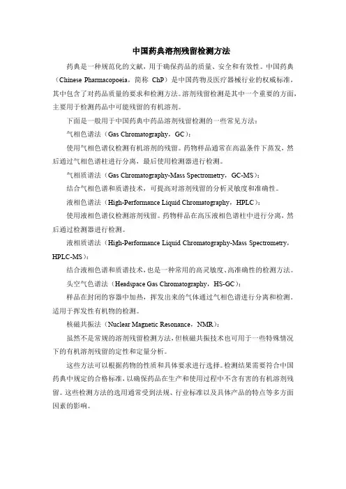 中国药典溶剂残留检测方法