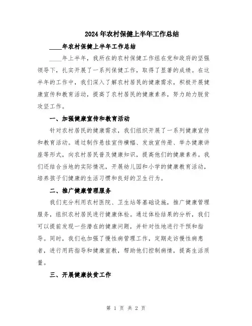 2024年农村保健上半年工作总结