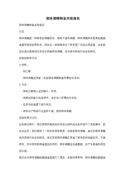 固体酒精制备实验报告