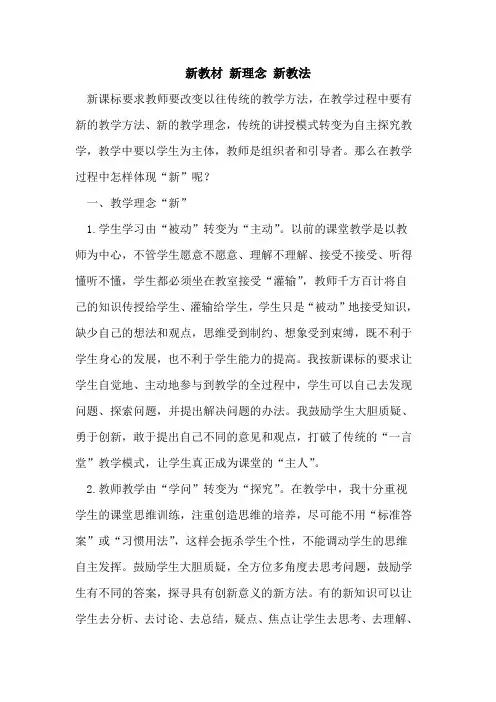 新教材 新理念 新教法[论文]