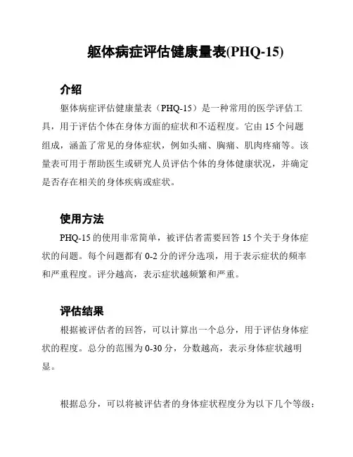 躯体病症评估健康量表(PHQ-15)