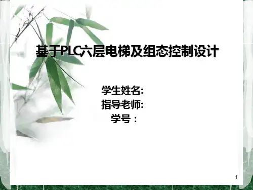 plc电梯控制 组态毕业答辩PPT课件