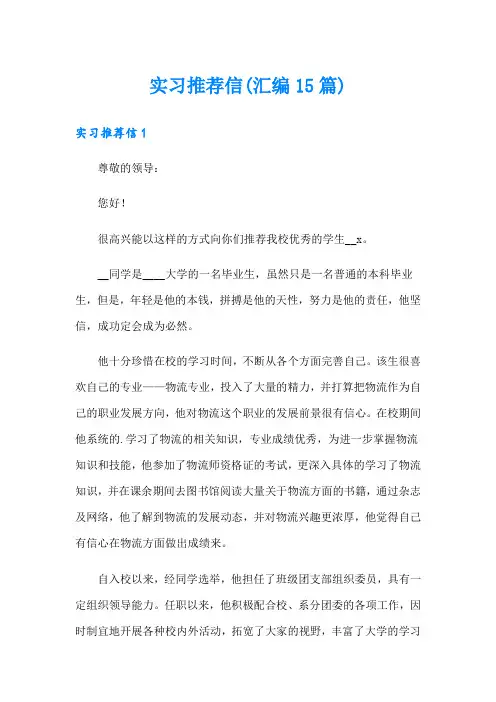 实习推荐信(汇编15篇)