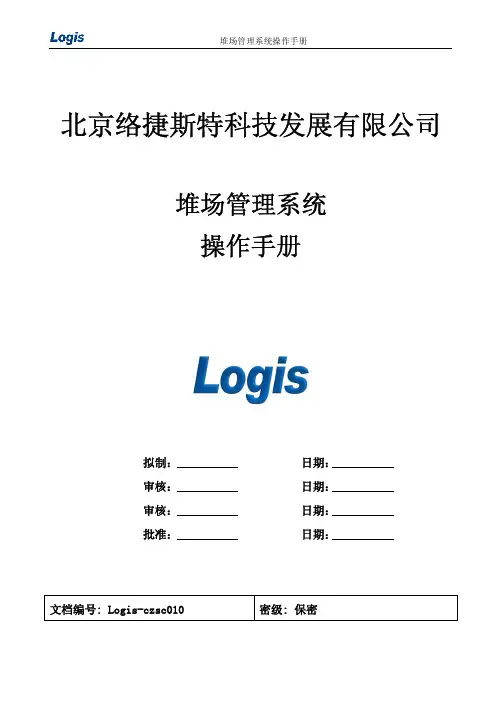 10-堆场管理系统操作手册