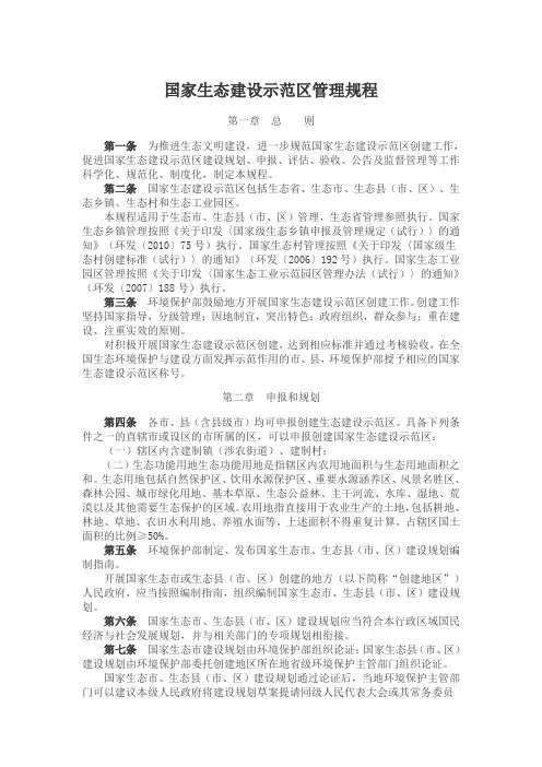 国家生态建设示范区管理规程