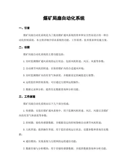 煤矿局扇自动化系统