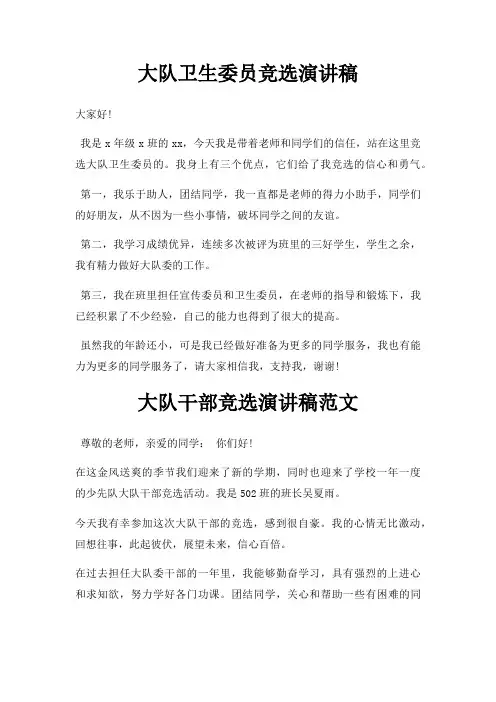 大队卫生委员竞选演讲稿三篇