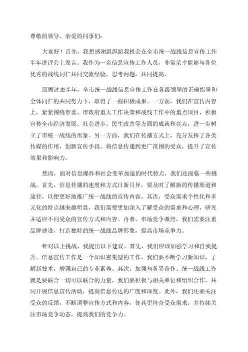 全市统一战线信息宣传工作半年讲评会交流发言