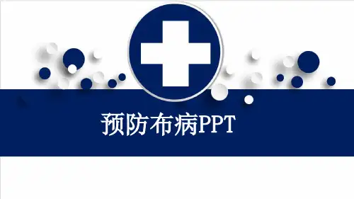 预防布病PPT