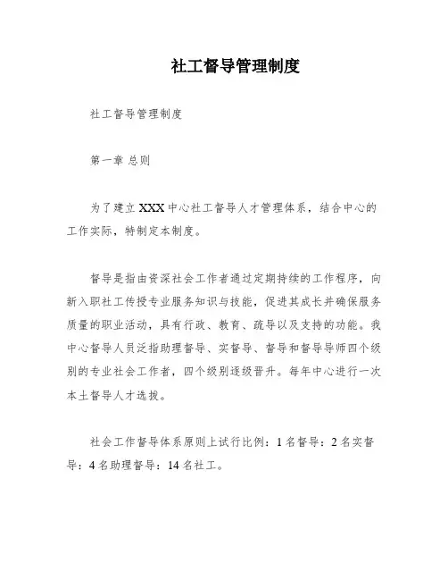 社工督导管理制度