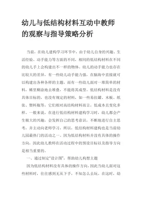 幼儿与低结构材料互动中教师的观察与指导策略分析