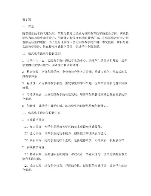 信息化实践教学设计(3篇)