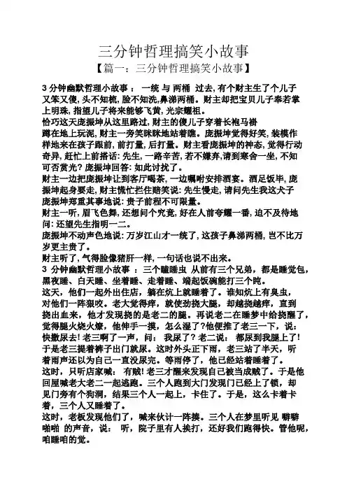 三分钟哲理搞笑小故事