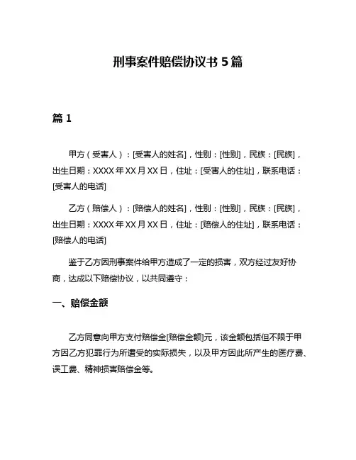 刑事案件赔偿协议书5篇
