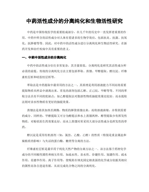 中药活性成分的分离纯化和生物活性研究