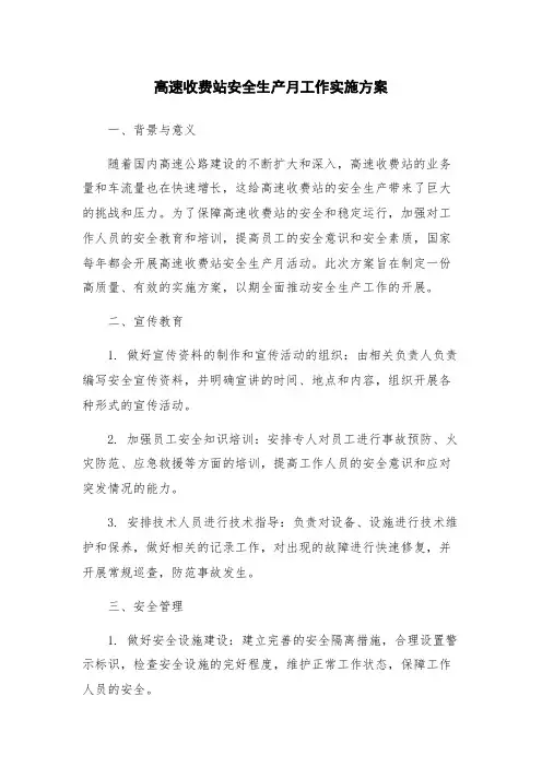 高速收费站安全生产月工作实施方案