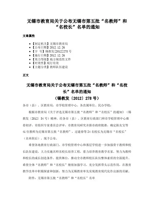 无锡市教育局关于公布无锡市第五批“名教师”和“名校长”名单的通知