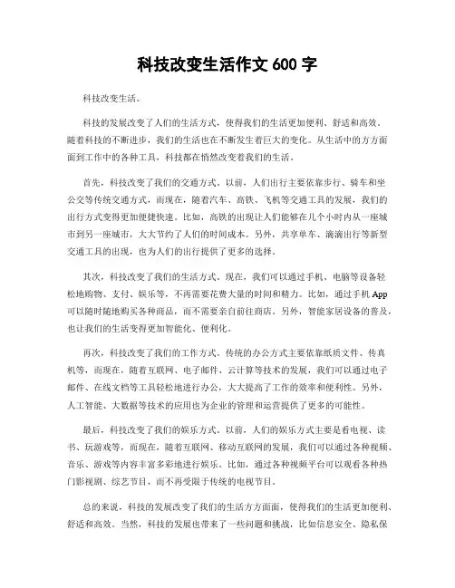 科技改变生活作文600字