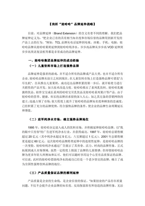 阅读材料3：浅析“娃哈哈”品牌延伸战略