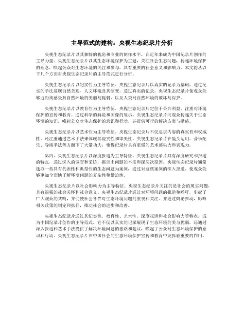 主导范式的建构：央视生态纪录片分析