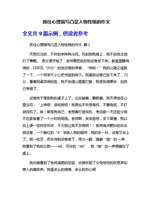 抓住心理描写凸显人物性格的作文
