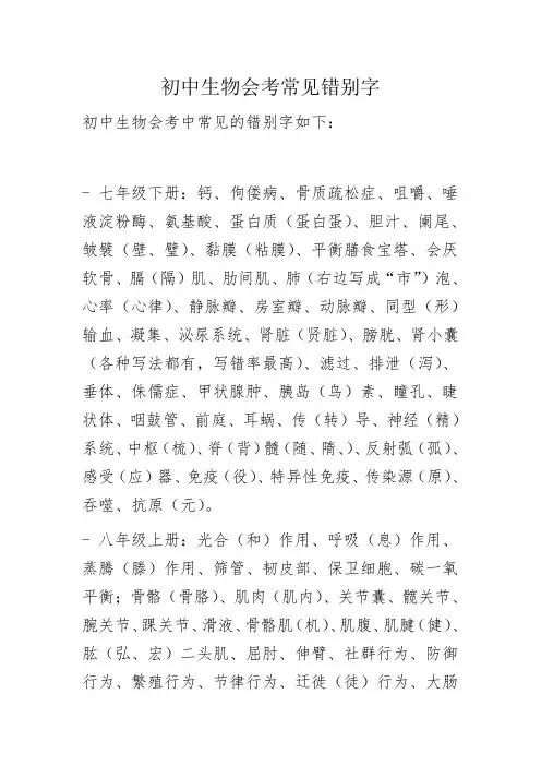 初中生物会考常见错别字