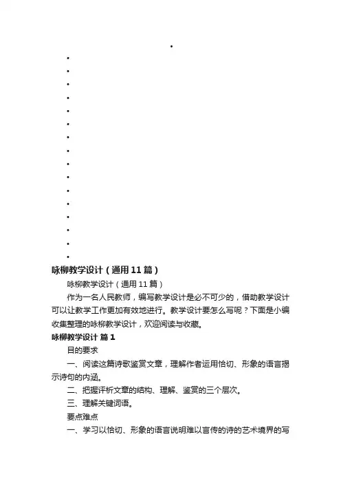 咏柳教学设计（通用11篇）