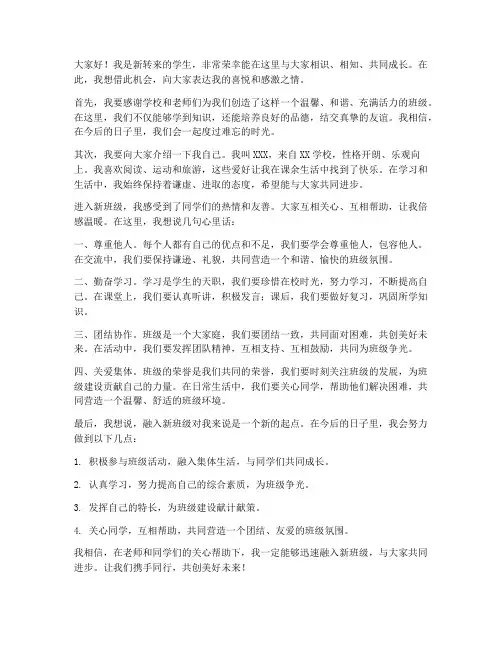 融入新班级学生发言稿范文