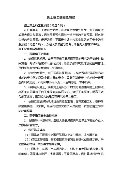施工安全的应急预案（精选5篇）