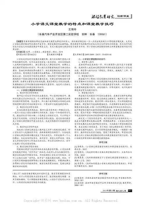 小学语文课堂教学的特点和课堂教学技巧