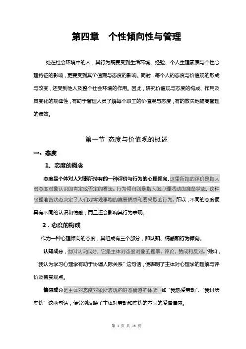 第四章  个性倾向性与管理