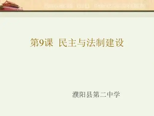 第9课民主与法制建设-中华书局(二中)